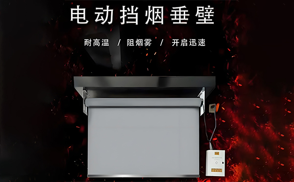 电动嘉峪关挡烟垂壁 电动嘉峪关挡烟垂壁